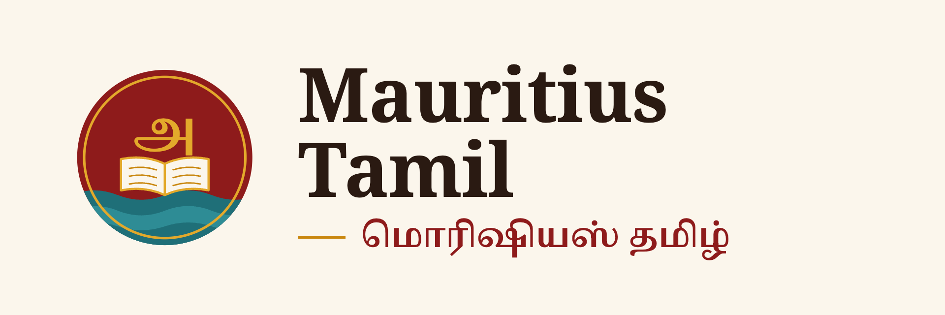 Tamil Mauritius — மௌரீஷியல் தமிழ்